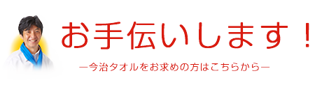 今治タオルが欲しい